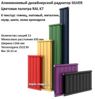 Алюминиевый дизайнерский радиатор SILVER 650 13 секц. цветной