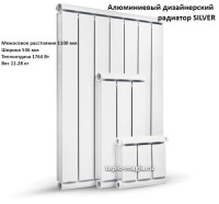 Алюминиевый дизайнерский радиатор SILVER 1100 6 секц.