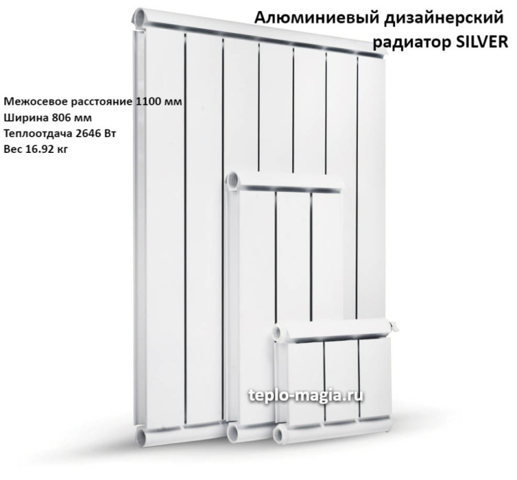 Алюминиевый дизайнерский радиатор SILVER 1100 9 секц.