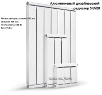 Алюминиевый дизайнерский радиатор SILVER 350 3 секц.