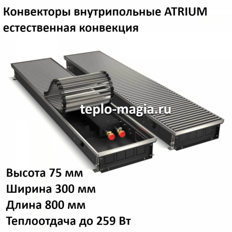 Конвектор внутрипольный 75*300*800 ATRIUM до 259 Вт.Royal Thermo DG-U-NA