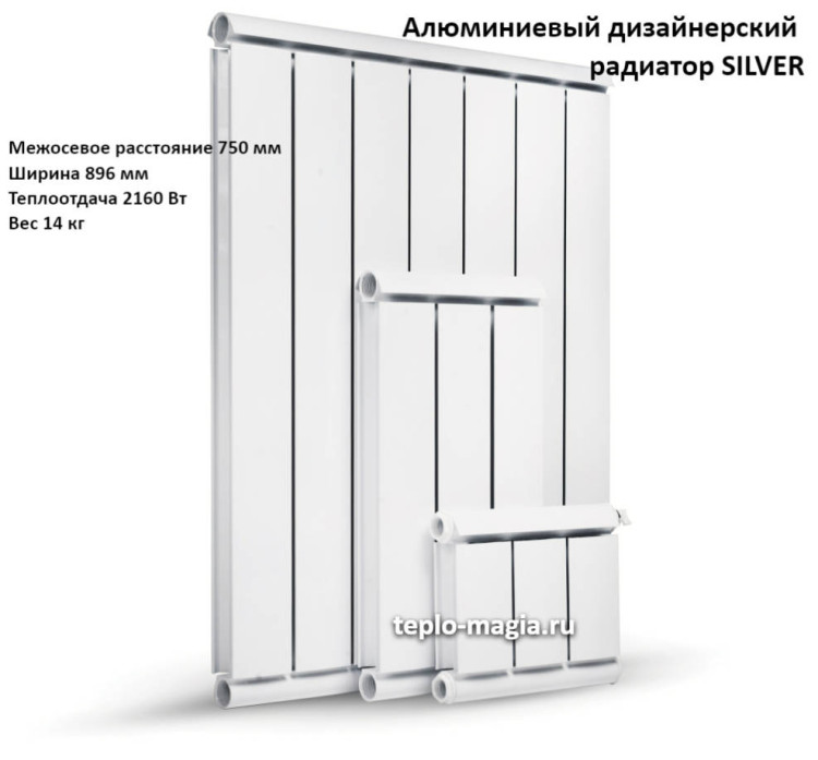 Алюминиевый дизайнерский радиатор SILVER 750 10 секц.