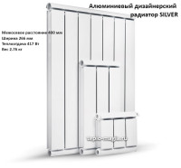 Алюминиевый дизайнерский радиатор SILVER 400 3 секц.