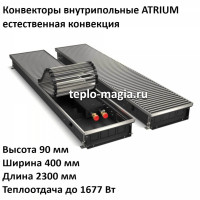 Конвектор внутрипольный 90*400*2300 ATRIUM до 1677 Вт.Royal Thermo DG-U-NA