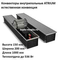 Конвектор внутрипольный 150*200*1000 ATRIUM до 536 Вт.Royal Thermo DG-U-NA