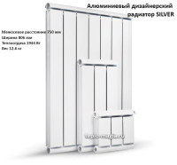 Алюминиевый дизайнерский радиатор SILVER 750 9 секц.