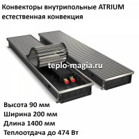 Конвектор внутрипольный 90*200*1400 ATRIUM до 474 Вт.Royal Thermo DG-U-NA