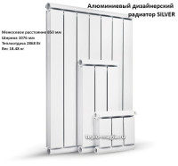 Алюминиевый дизайнерский радиатор SILVER 850 12 секц.