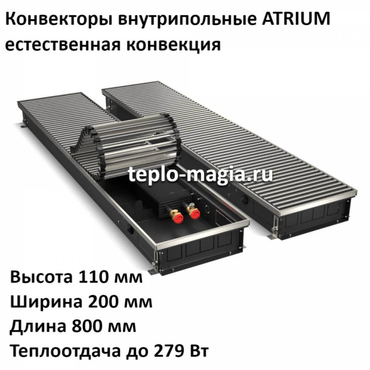 Конвектор внутрипольный 110*200*800 ATRIUM до 279 Вт.Royal Thermo DG-U-NA