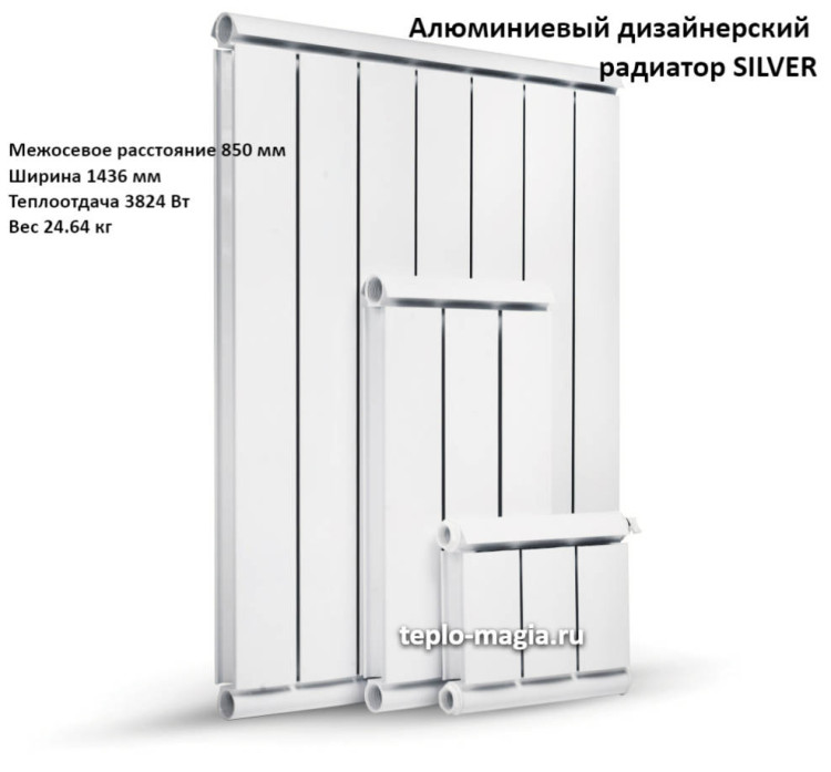 Алюминиевый дизайнерский радиатор SILVER 850 16 секц.
