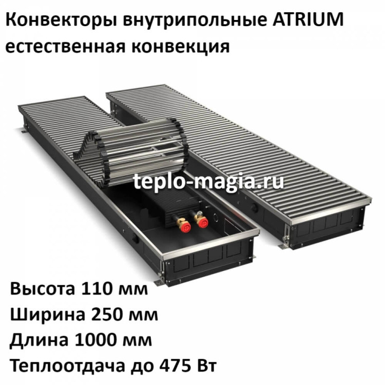 Конвектор внутрипольный 110*250*1000 ATRIUM до 475 Вт.Royal Thermo DG-U-NA