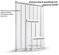 Алюминиевый дизайнерский радиатор SILVER 200 16 секц.