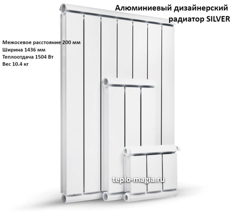 Алюминиевый дизайнерский радиатор SILVER 200 16 секц.