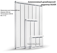 Алюминиевый дизайнерский радиатор SILVER 850 5 секц.