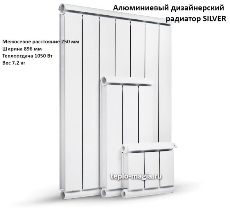 Алюминиевый дизайнерский радиатор SILVER 250 10 секц.