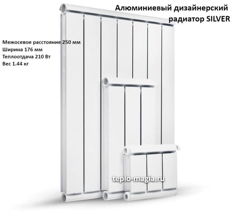Алюминиевый дизайнерский радиатор SILVER 250 2 секц.