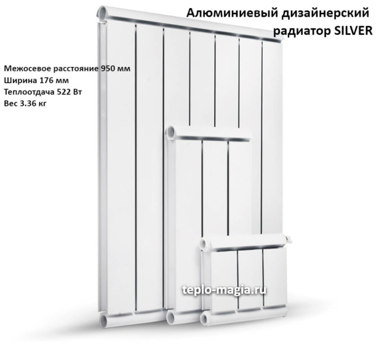 Алюминиевый дизайнерский радиатор SILVER 950 2 секц.