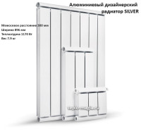 Алюминиевый дизайнерский радиатор SILVER 300 10 секц.