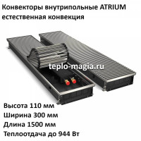 Конвектор внутрипольный 110*300*1500 ATRIUM до 944 Вт.Royal Thermo DG-U-NA