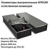 Конвектор внутрипольный 190*400*2600 ATRIUM до 3311 Вт.Royal Thermo DG-U-NA