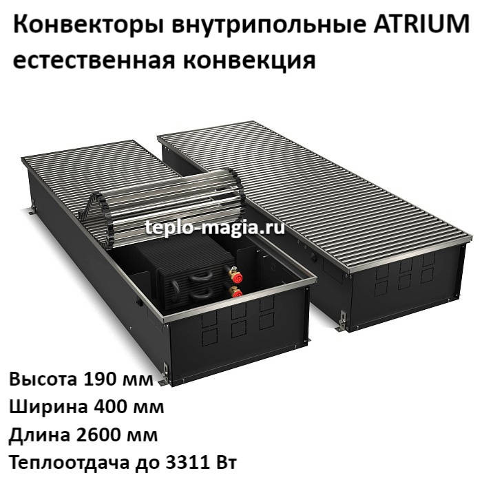 Конвектор внутрипольный 190*400*2600 ATRIUM до 3311 Вт.Royal Thermo DG-U-NA