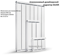 Алюминиевый дизайнерский радиатор SILVER 950 9 секц.