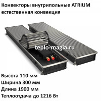 Конвектор внутрипольный 110*300*1900 ATRIUM до 1216 Вт.Royal Thermo DG-U-NA