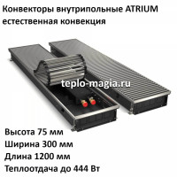 Конвектор внутрипольный 75*300*1200 ATRIUM до 444 Вт.Royal Thermo DG-U-NA