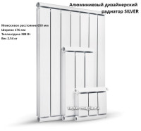 Алюминиевый дизайнерский радиатор SILVER 650 2 секц.