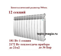 Биметаллический радиатор 12 секций 500/100 STI Grand Bimetal для отопления до 21м2