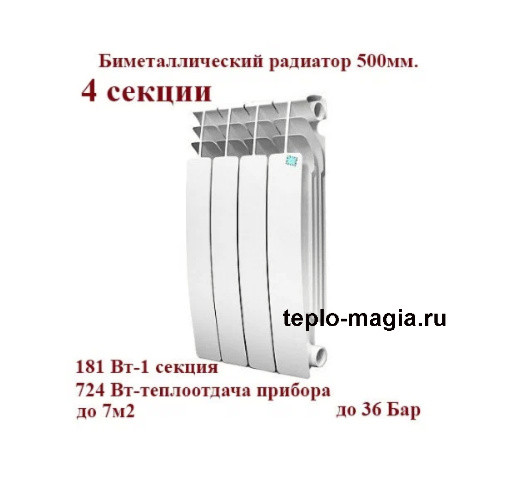 Биметаллический радиатор 4 секций 500/100 STI Grand Bimetal для отопления до 7м2