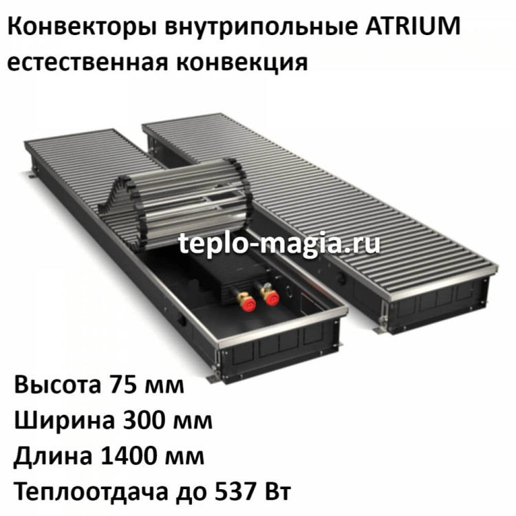 Конвектор внутрипольный 75*300*1400 ATRIUM до 537 Вт.Royal Thermo DG-U-NA