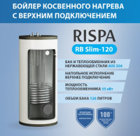 Бойлер косвен.нагрева RISPA RB Slim120 верх.подключ.нерж+нерж(Россия)напольный