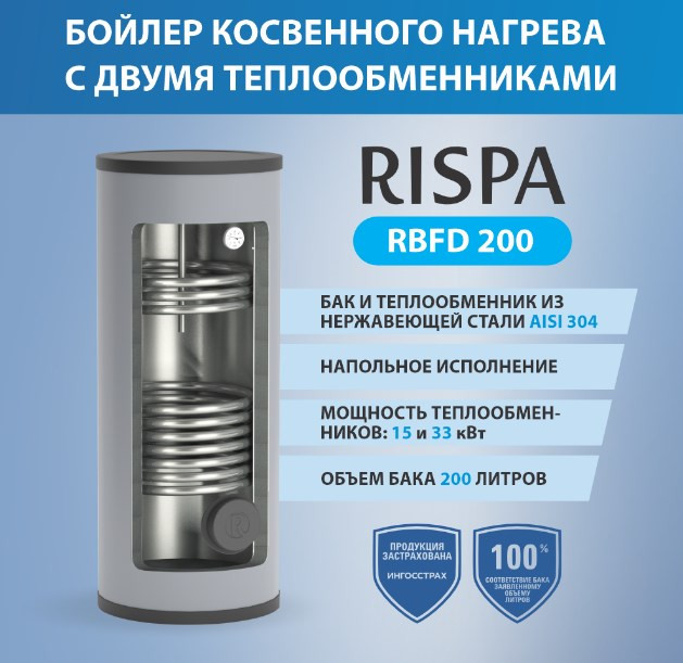 Бойлер косвен.нагрева RISPA RBFD-200 напол.2теплообм. нерж+нерж(Россия)