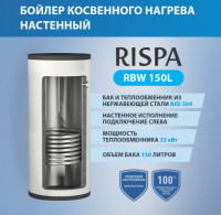 Бойлер косвен.нагрева RISPA RBW150L настенный ЛЕВОЕ подкл.нерж+нерж(Россия)