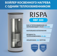 Бойлер косвенного нагрева RISPA RBF300 напольный нерж+нерж(Россия)