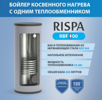 Бойлер косвенного нагрева RISPA RBF400 напольный нерж+нерж(Россия)