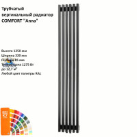 Вертикальный радиатор COMFORT Anna 60x30 1250-7 секц 330 мм(1275 Вт)