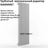 Вертикальный радиатор WarmMet Power V 60x60 1250-14 секций 1100 мм(3935 Вт), Бок лев.белый