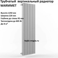 Вертикальный радиатор WarmMet Power V 60x60 1250-3 секции 220 мм(805 Вт), Бок лев.белый