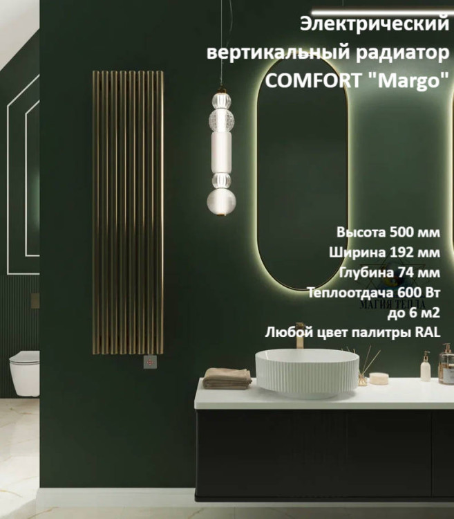 Электрический вертикальный радиатор COMFORT Margo Ø 42 мм 500-4 секц 192 мм(600 Вт)