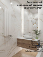 Электрический вертикальный радиатор COMFORT 60*60 1250-7 секц 540 мм(600 Вт)