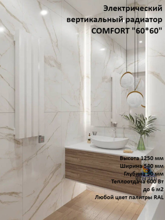 Электрический вертикальный радиатор COMFORT 60*60 1250-7 секц 540 мм(600 Вт)