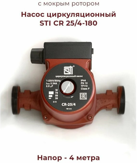 STI CR 25/4-180 Насос циркуляционный